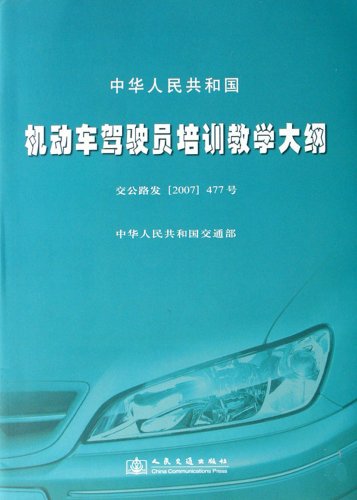 《中華人民共和國機動車駕駛員培訓教學大綱(交公路發(fā)(20.