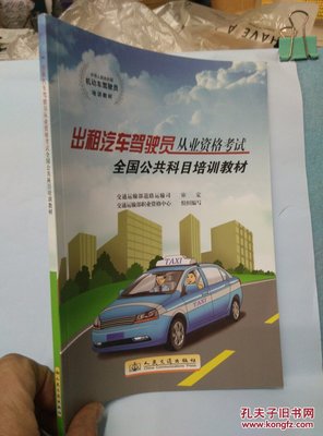 【圖】中華人民共和國(guó)機(jī)動(dòng)車駕駛員培訓(xùn)教材:出租汽車駕駛員從業(yè)資格考試全國(guó)公共科目培訓(xùn)教材_人民交通出版社_孔夫子舊書網(wǎng)