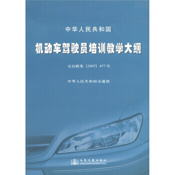 《 中華人民共和國機動車駕駛員培訓教學大綱(交公路發(fā)477號) 》 【簡介_書評_在線閱讀】 - 當當 - 知禮圖書專營店